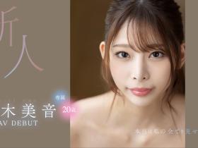 桜木美音(樱木美音)出道作品FSDSS-598发布!战斗机器的预感⋯她的舌头超吸精!