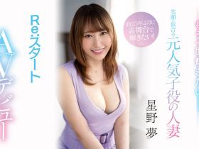 星野夢(星野梦)出道作品MEYD-789发布!想重回萤光幕的童星!175公分长身美人就爱大只的!