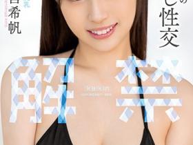 一宮希帆(一宫希帆)作品MIDV-331发布!就是不想要中出!但仍难逃解禁!