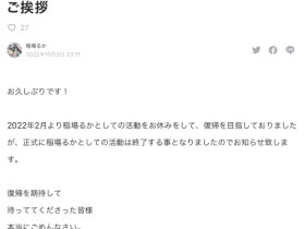 回不来了!稲場るか(稻场流歌)生涯终结!