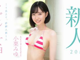 小栗みゆ(小栗美优)出道作品MIDV-223发布!新一代神之腰!四年没做爱几乎处女!超秀才美少女被男优捅到哭了!
