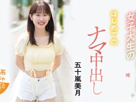 解密!大型片商Moodyz出道、美乳美少女的「五十嵐美月」无码历史浮出!