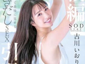 古川いおり(古川伊织)引退作品STARS-742发布!最后的最后!打分手炮还害她哭的人是?