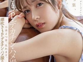 小湊よつ葉(小凑四叶)作品STARS-717发布!生涯首次连续发片!被大鸡巴塞好塞满了!