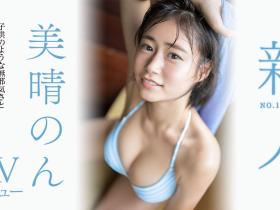 美晴のん(美晴暖)出道作品SSIS-635发布!床下是少女床上是浪女!潮吹和骑乘位都是最高水准!