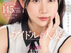 小川葉子(小川叶子)出道作品DTT-116发布!是偶像也是人妻还很饥渴!在镜头展现老公没见过的痴态!