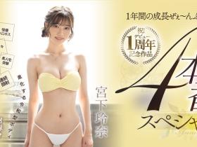 宮下玲奈(宫下玲奈)作品MIDV-304发布!出道一周年!吞下吉村卓口水后杀气腾腾!