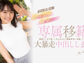 東條なつ(东条夏)作品HMN-355发布!离开Faleno Star的她再度成为专属女优!