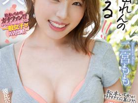 二宮もも(二宫桃)出道作品HMN-326发布!女优迷到做女优!松本いちか(松本一香)的头号粉丝竟然有神之腰身!