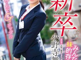 小野寺舞出道作品SDJS-180发布!还在成长中的G罩杯!SOD宣传部最胸悍的她一拍AV就潮吹!