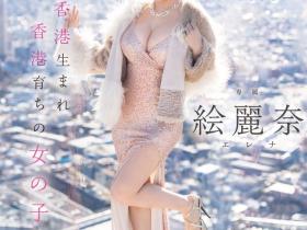 絵麗奈(绘丽奈)出道作品FSDSS-644发布!本月最强刺客!香港土生土长的第一位AV女优现身!