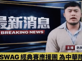 为WBC也为你的小弟弟应援!SWAG啦啦队和热狗王共演啦!