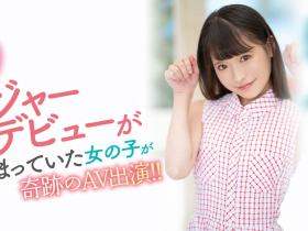 虹色ぐみ(虹色久美)出道作品MIDV-320发布!花了30天才说服的超大物?梦想成为偶像的她脱光光给你看给人干!