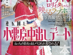 桜もこ(樱萌子)作品HMN-354发布!虽然打扮卡娃依⋯但已经不Kawaii*了!