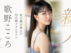 歌野こころ(歌野心)出道作品SSIS-696发布!顶级美少女晨间剧女主角决选失利后退出戏剧圈拍AV