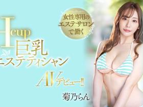 菊乃らん(菊乃兰)出道作品PPPE-102发布!超过170公分高H罩杯的她下海表演软体神功了!