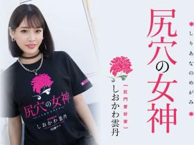 しおかわ雲丹(汐川云丹)作品MISM-267发布!近期最残肛交解禁!三穴同时被塞进去
