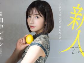 田中レモン(田中柠檬)出道作品FSDSS-609发布!大家久等的AV解禁!