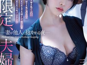 三宮つばき(三宫椿)作品ATID-556发布!夫妻交换!与真矢美月互换伴侣毁三观性爱!
