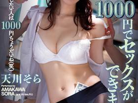 天川そら(天川空,Amakawa-Sora)作品SAME-054发布!两百块就能插?美人女教师沦为学生廉价性奴隶!