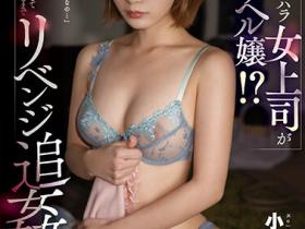 小島みなみ(小岛南)作品SSIS-644发布!超机车的巨乳女上司下班后居然是高级风俗娘!