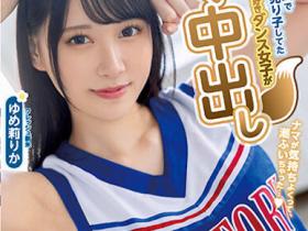 ゆめ莉りか(梦莉梨花)作品HMN-327发布!爱跳狐狸舞!北海道光滑F奶妹中出解禁!