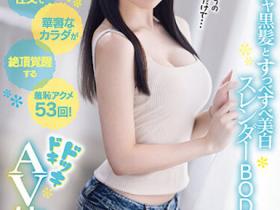 ゆめ莉りか(梦莉梨花)出道作品CAWD-510发布!体育场外搭讪「雪白F罩杯小只马」,「超萌酒促妹」下海出道!