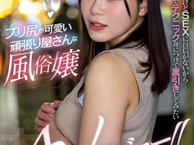 もっともあ(Motto萌亚)出道作品HMN-366发布!北关东风俗店第一红牌出道,被插入后高兴到大哭一场!