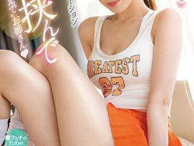 楓ふうあ(枫富爱)作品SSIS-669发布!黑丝、泡泡袜、绝对领域!长腿大姐姐究极的腿控性爱