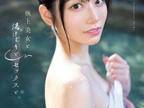 河北彩花作品SSIS-685发布!极上美女温泉性爱初体验!边泡汤边做爱太销魂