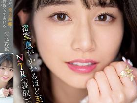 河北彩花作品SSIS-721发布!240分钟超大作!要在密室近距离NTR啦!