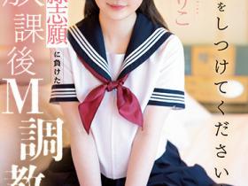 橋本りこ(桥本莉子)作品CAWD-544发布!曾拍无码还在公车站打野炮的她⋯现在被老师SM了!