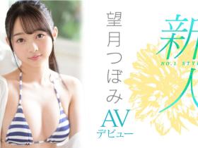 望月つぼみ(望月蕾)出道作品SSIS-736发布!S1史上最童顏新人!有大人Body的她打炮超冲的!