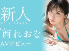 河西れおな(河西丽央奈)出道作品SSIS-773发布!S1史上最强贪欲高潮姬!为了拍片减重8公斤的美女!她的桃红色奶头超吸睛!
