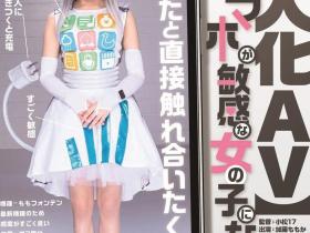 久违的流出!拟人化AV的她鲍鲍见客、有套中出!