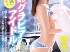 鈴木柚香(铃木柚香)出道作品DIC-096发布!Z世代最强写真偶像!出道即中出的淫娃!