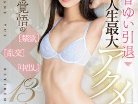 天音ゆい(天音唯)引退作品CAWD-521发布!禁欲、乱交、中出し!生涯最后也是最惨烈一战!