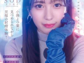 小湊よつ葉(小凑四叶)作品STARS-814发布!争夺销售王!近距离对决河北彩花!