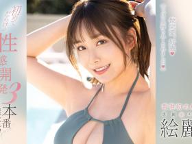 絵麗奈(绘丽奈)作品FSDSS-645发布!性感开发3本番!第二支作品要对决三根强棒!