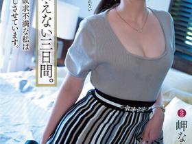 岬ななみ(岬奈奈美)作品YUJ-003发布!久违5个月再发片!在不能说的那三天大干特干!