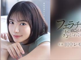 田中レモン(田中柠檬)作品FSDSS-610发布!火力最大化!第二支作品把男优吹爆了!