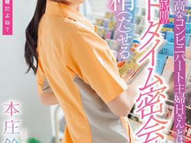 本庄鈴(本庄铃)作品STARS-787发布!便利商店打工人妻欲求不满!休息时间与她偷情做爱