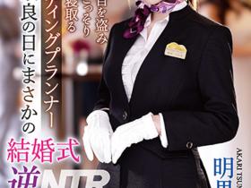 明里つむぎ(明里䌷)作品IPZZ-052发布!婚礼企划结婚典礼逆NTR!大喜之日勾引新郎做爱