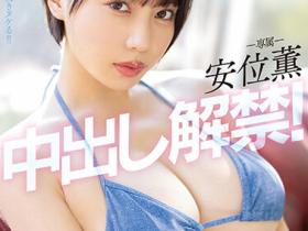 安位薫(安位薰)作品PPPE-111发布!神乳级女优中出解禁!写真偶像转战AV就是要大解放!