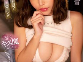 伊藤舞雪作品CAWD-538发布!憧憬的巨乳上司酒后变接吻魔人!杭打骑乘位中出一整夜