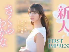 さくらわかな(樱若菜)出道作品IPZZ-071发布!超绮丽美少女从千金小姐变IP社顶级新秀!