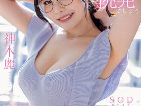 神木麗(神木丽,Kamiki-Rei)作品STARS-818介绍及封面预览