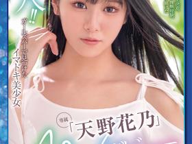 天野花乃出道作品XVSR-707发布!100天出道大作战!老牌片商Max-a的救星是她?