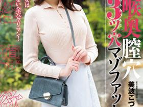 美波こづえ(美波梢)作品MISM-274发布!最凶三穴狂插!曾是顶级新秀的她快爆了!