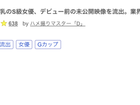 引退送大礼!SOD Star史上最娇小的巨乳萝莉出道前无码流出啦!